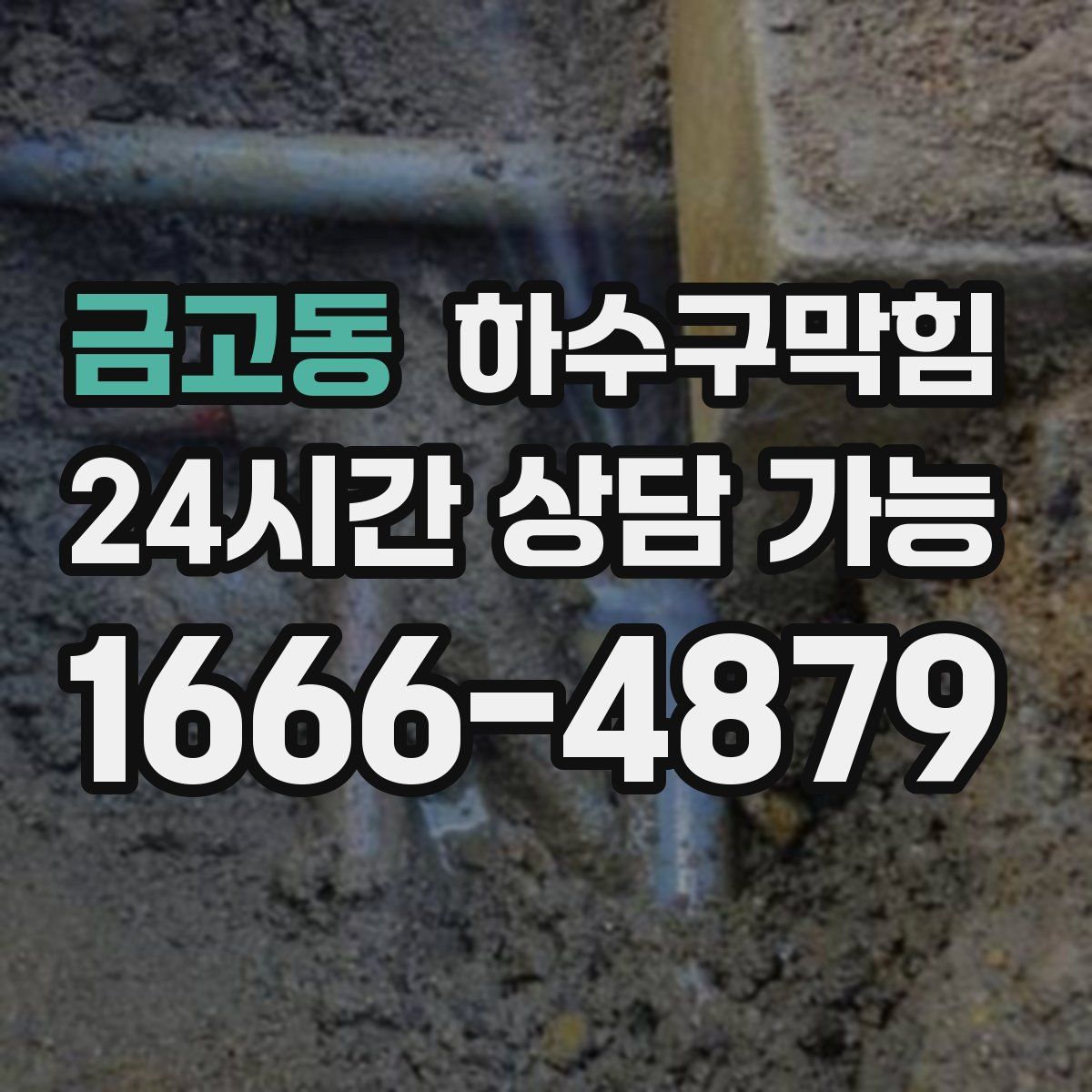 금고동 하수구막힘