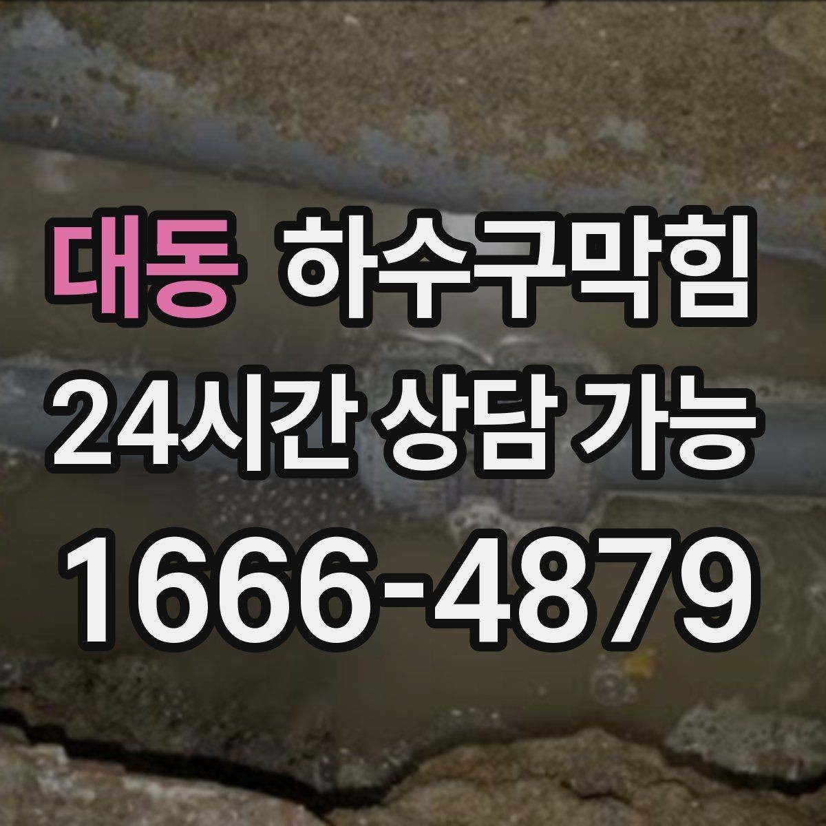 대동 하수구막힘 샤워 부스 슬러지 구간 찾아보기