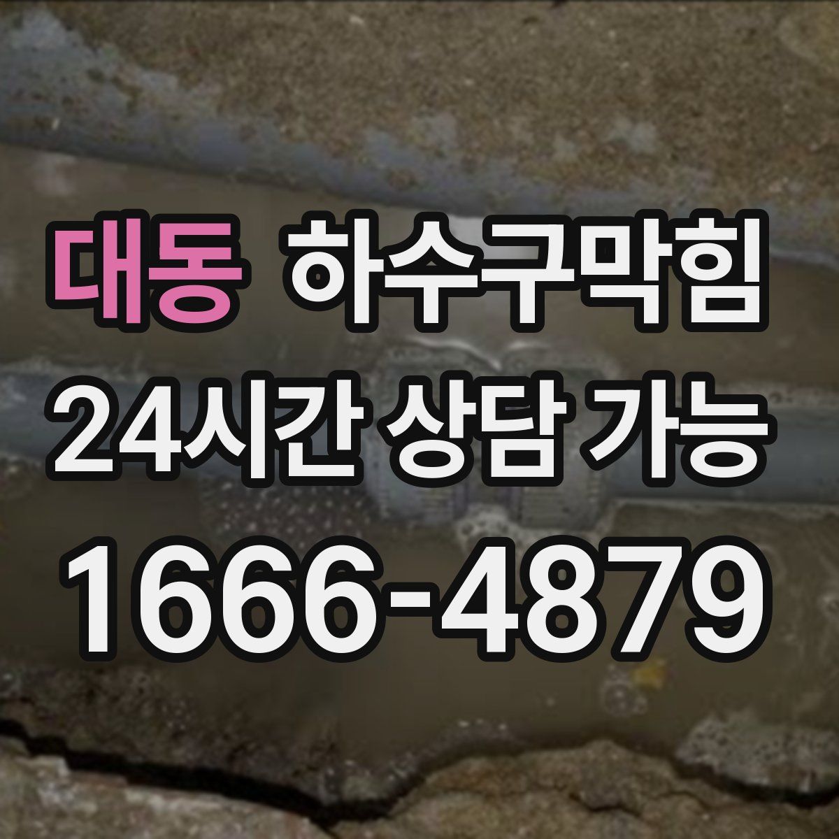 대동 하수구막힘