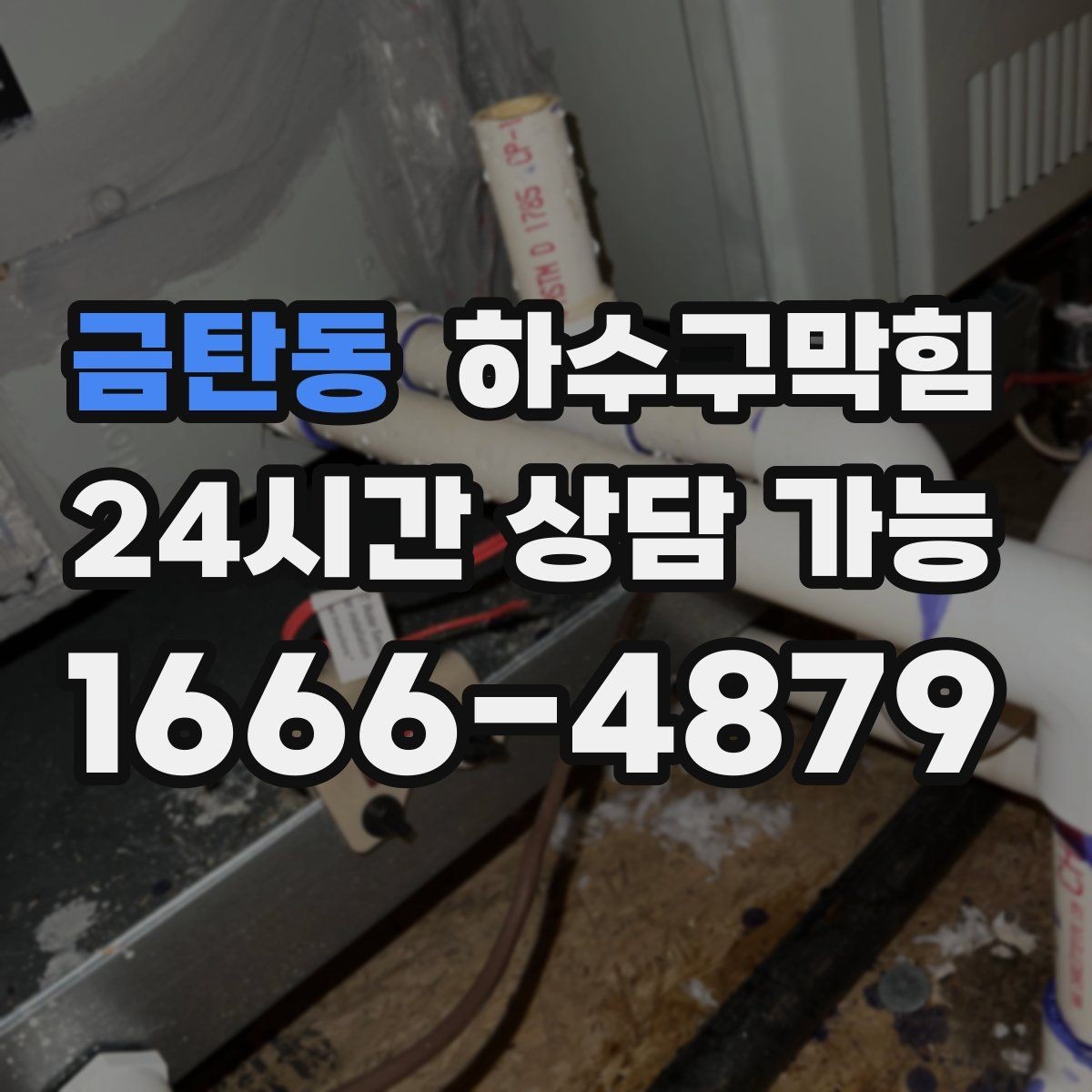 금탄동 하수구막힘 원룸 변기막힘으로 셔터가 늦게 올라간 아침