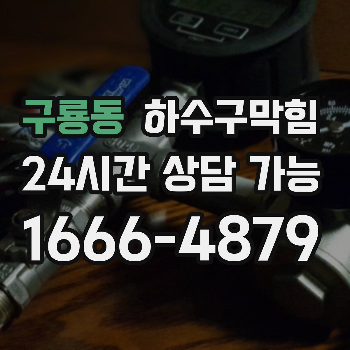 구룡동 하수구막힘