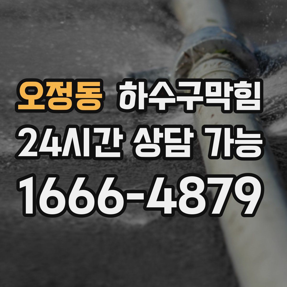 오정동 하수구막힘