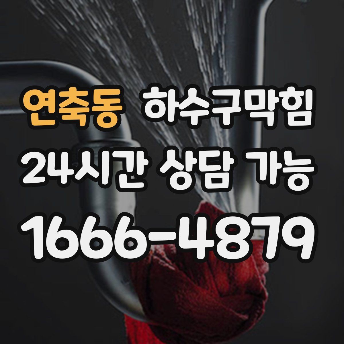 연축동 하수구막힘 변기 수위 변화 원인 추적