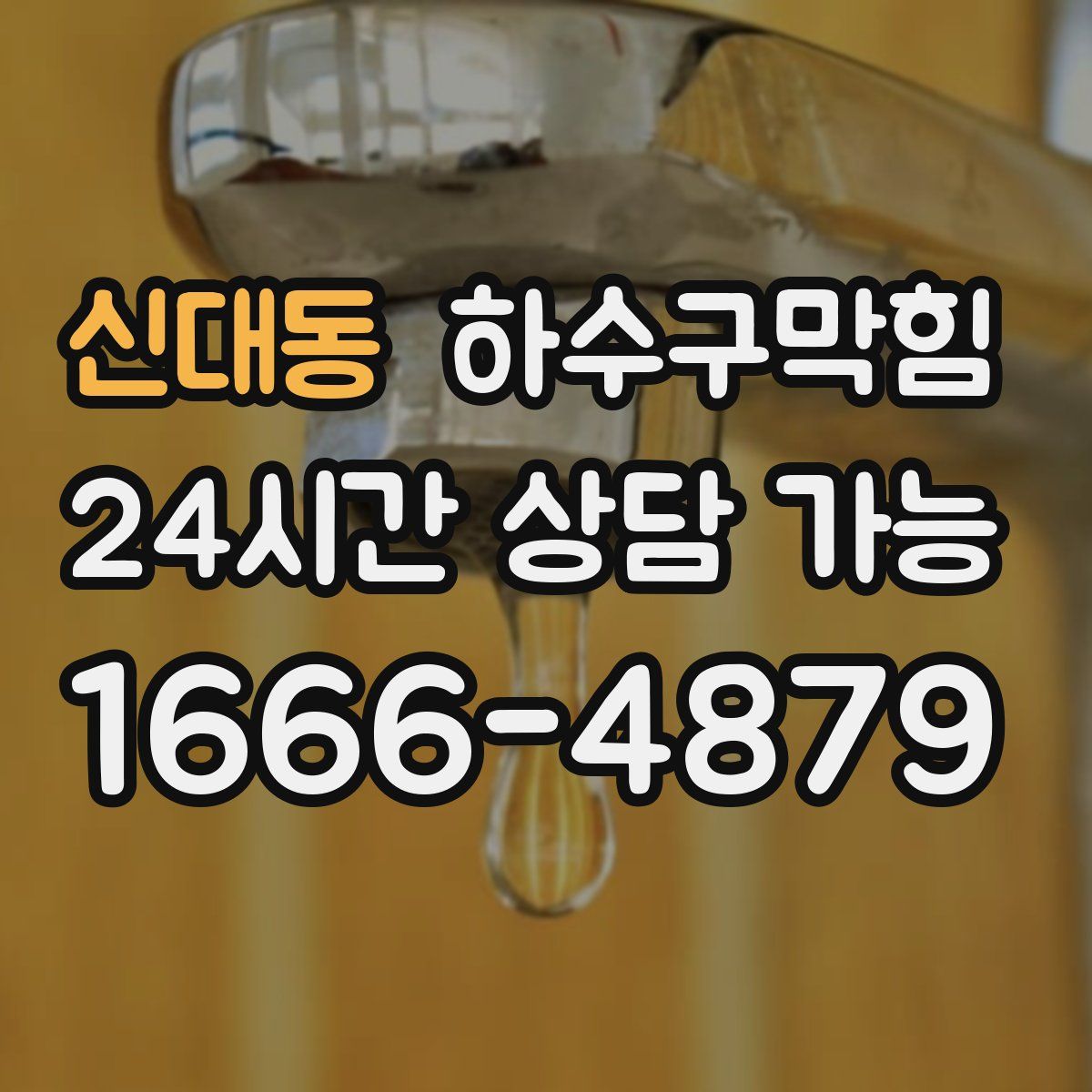 신대동 하수구막힘