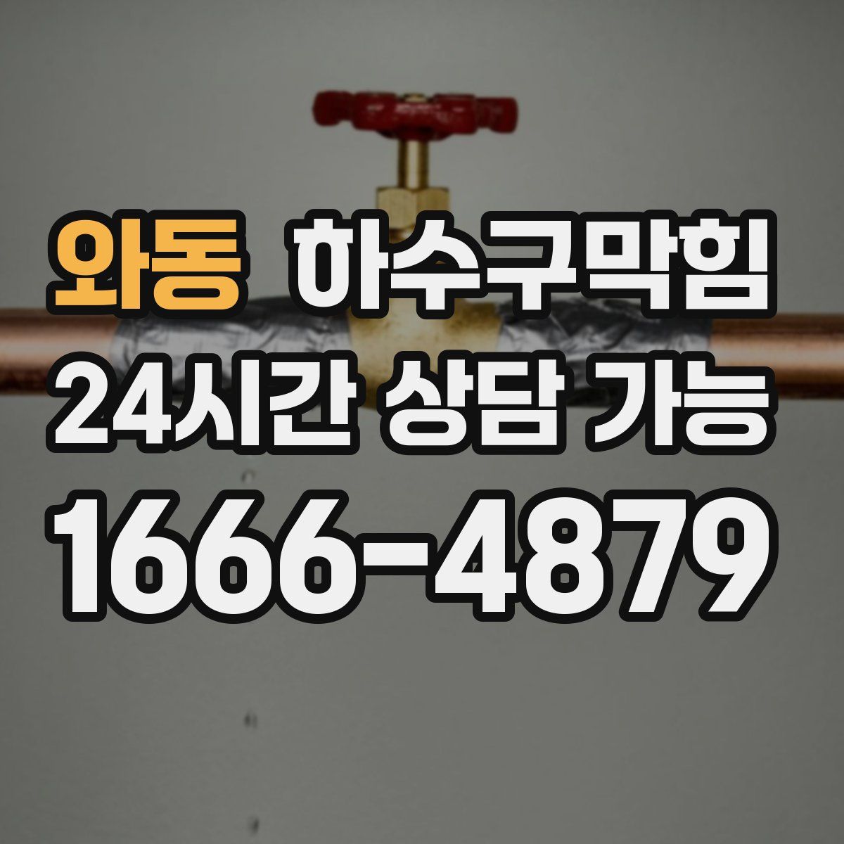 와동 하수구막힘