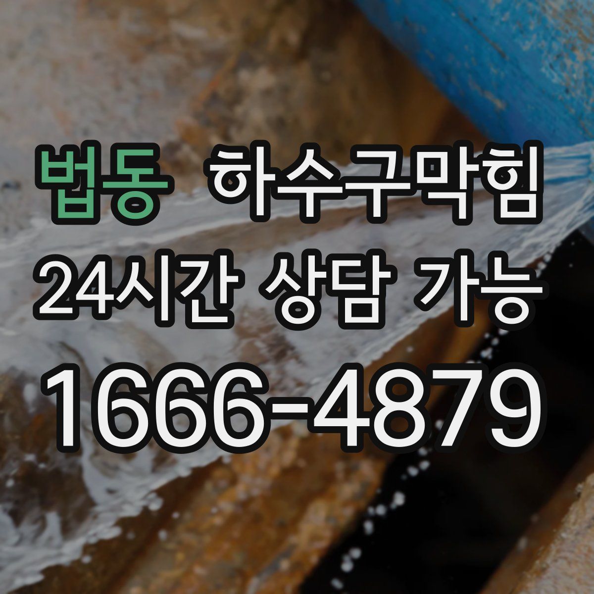 법동 하수구막힘