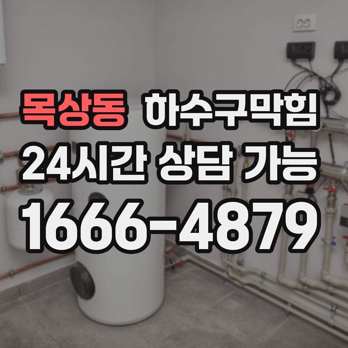 목상동 하수구막힘 친환경 세척 약제 적용 안내
