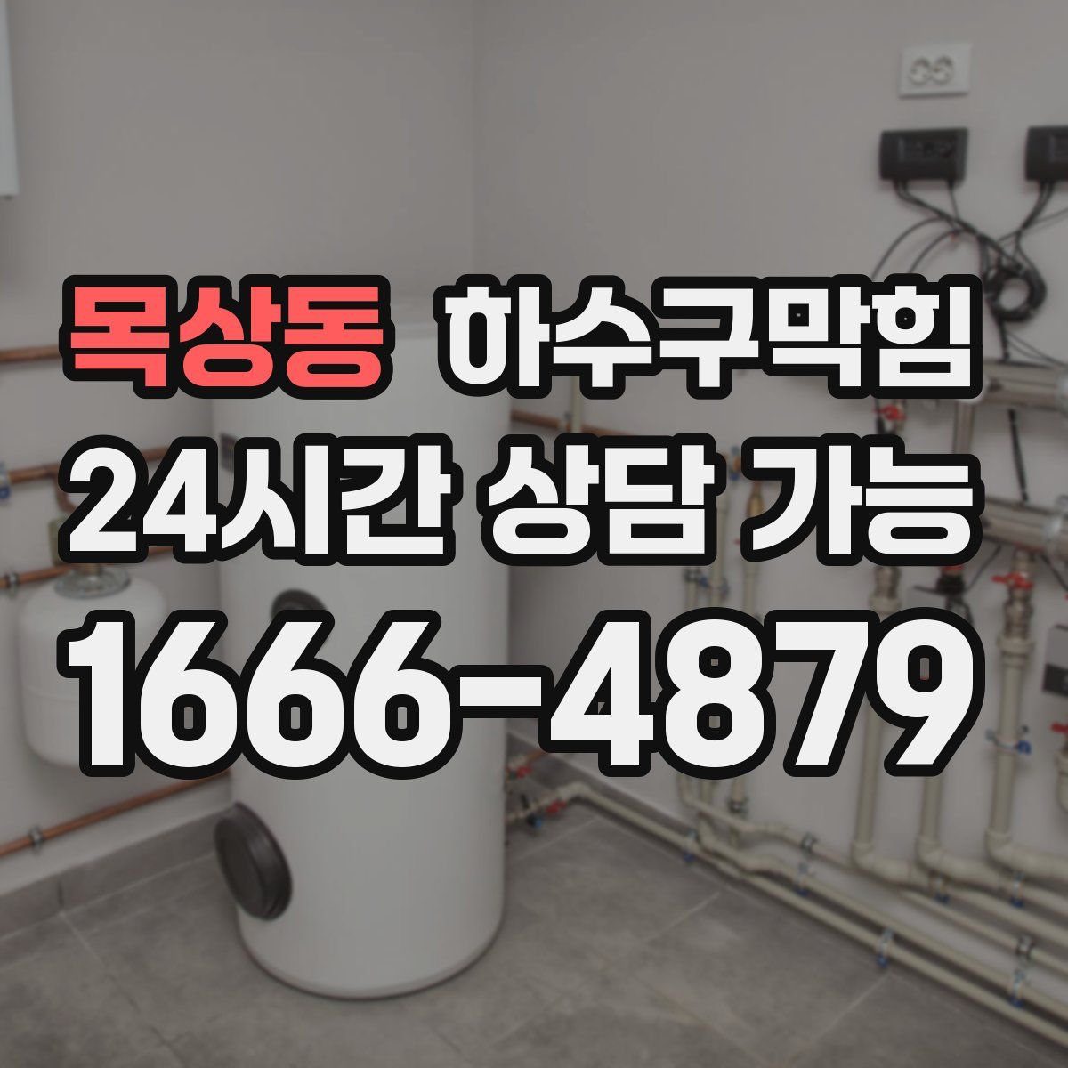 목상동 하수구막힘