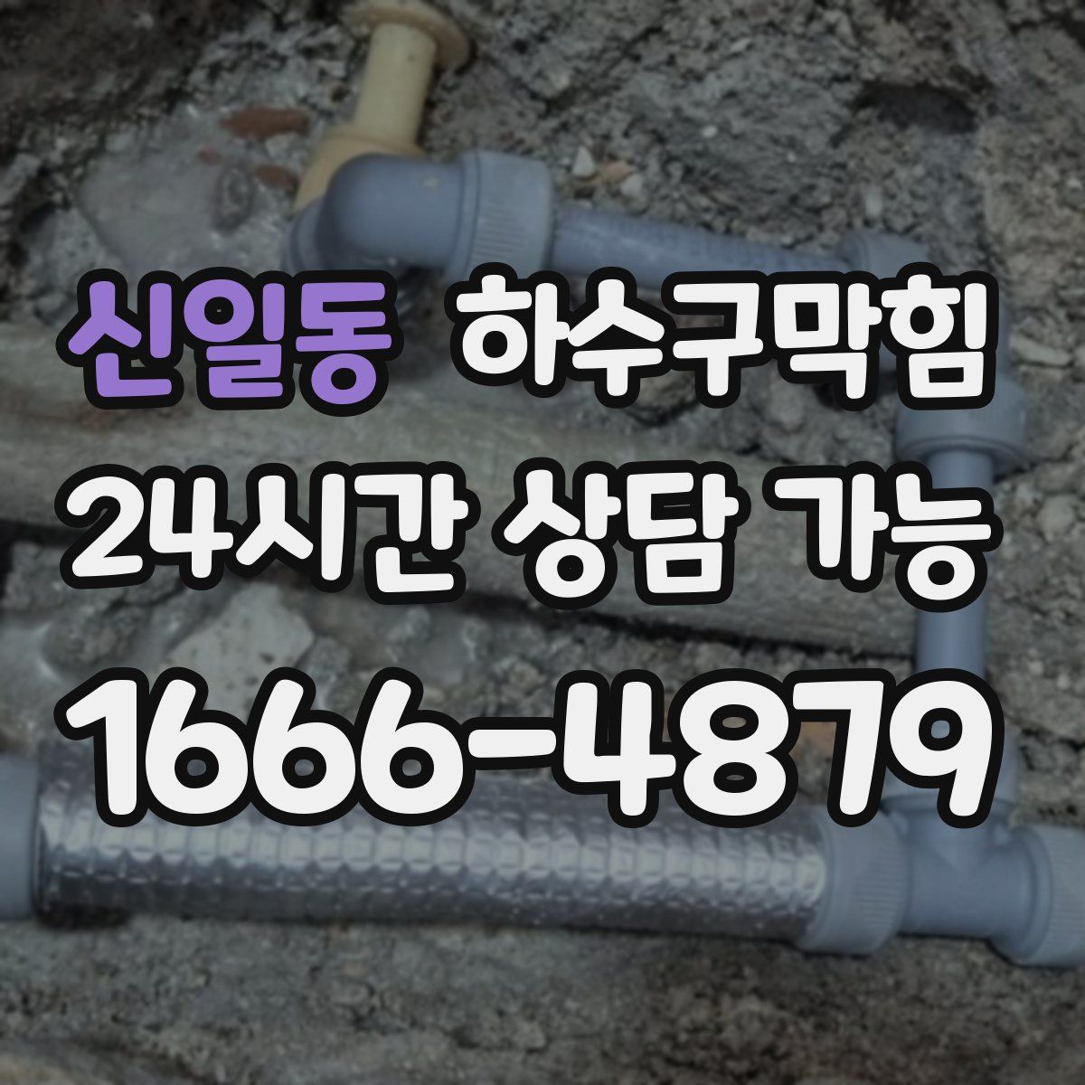 신일동 하수구막힘