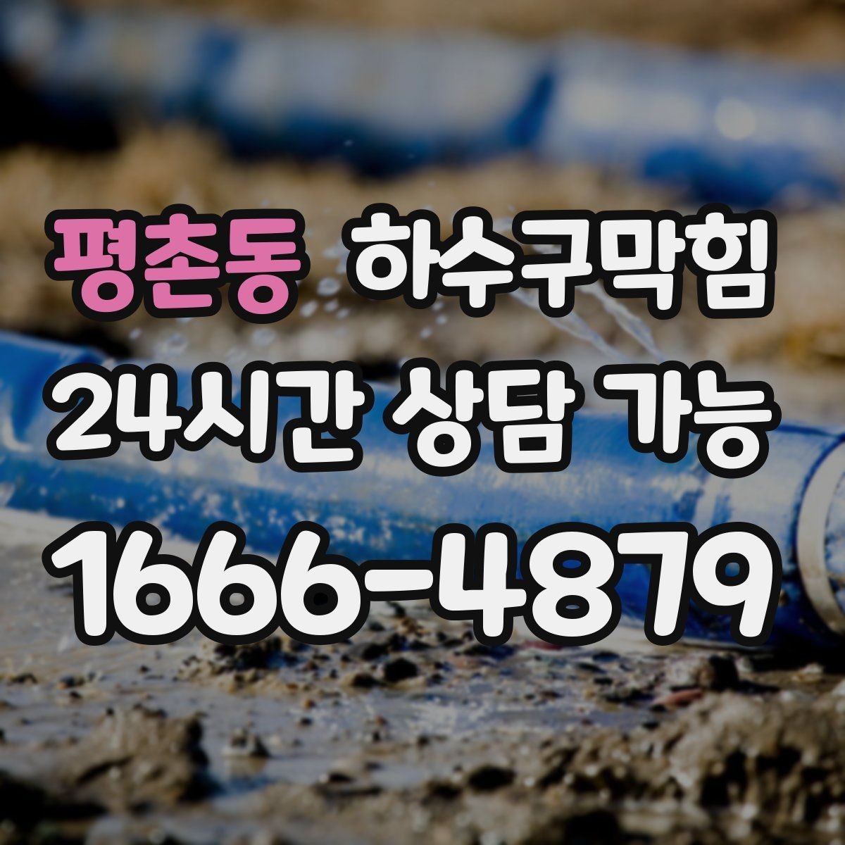 평촌동 하수구막힘 빗물과 생활배수 라인 구분의 필요