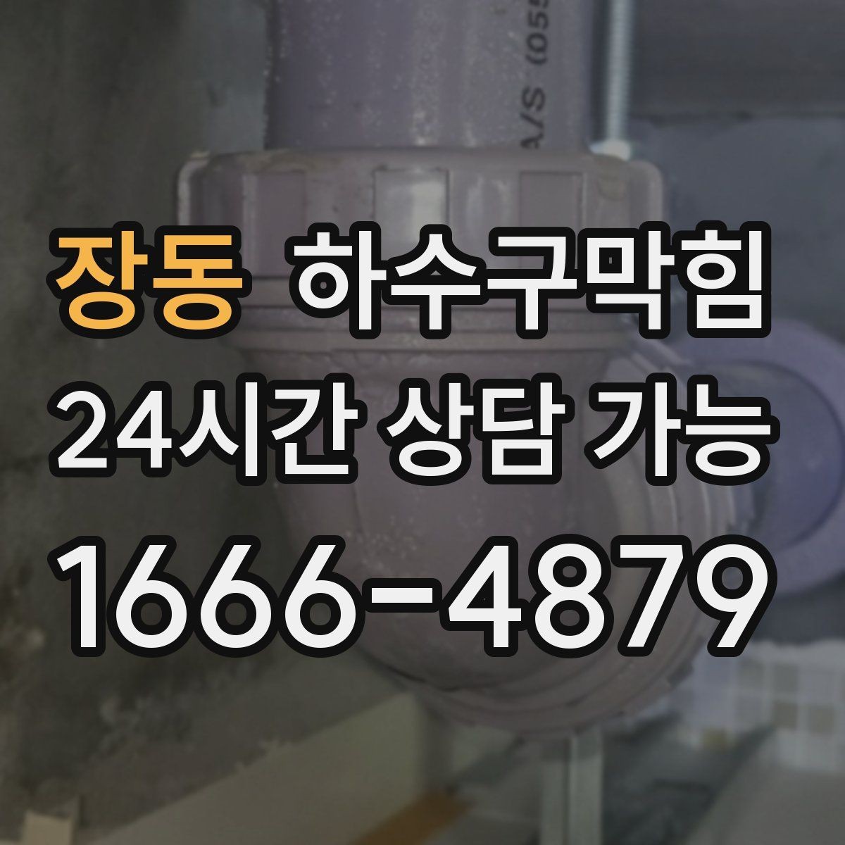장동 하수구막힘 비 오는 날 심해지는 악취의 원인