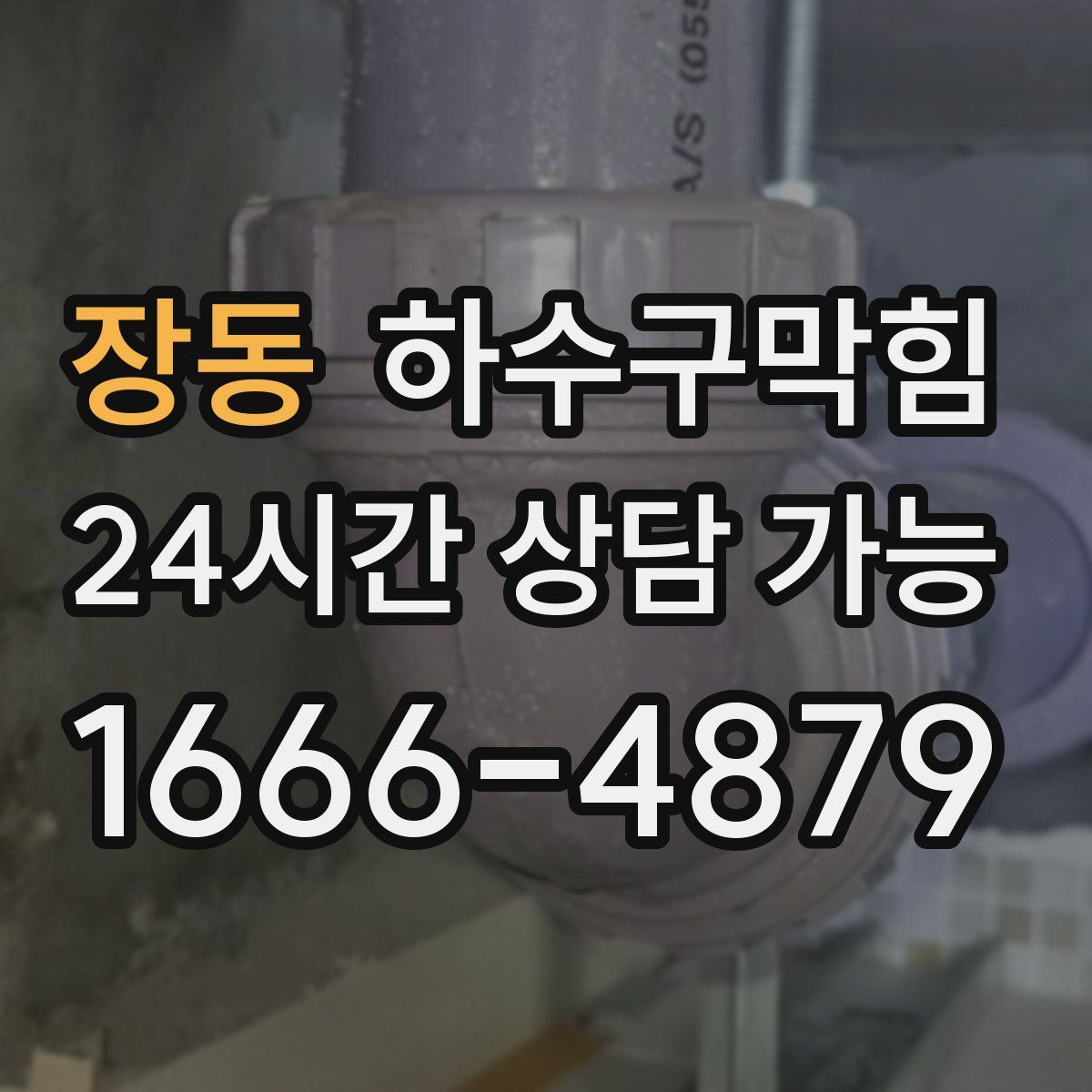 장동 하수구막힘