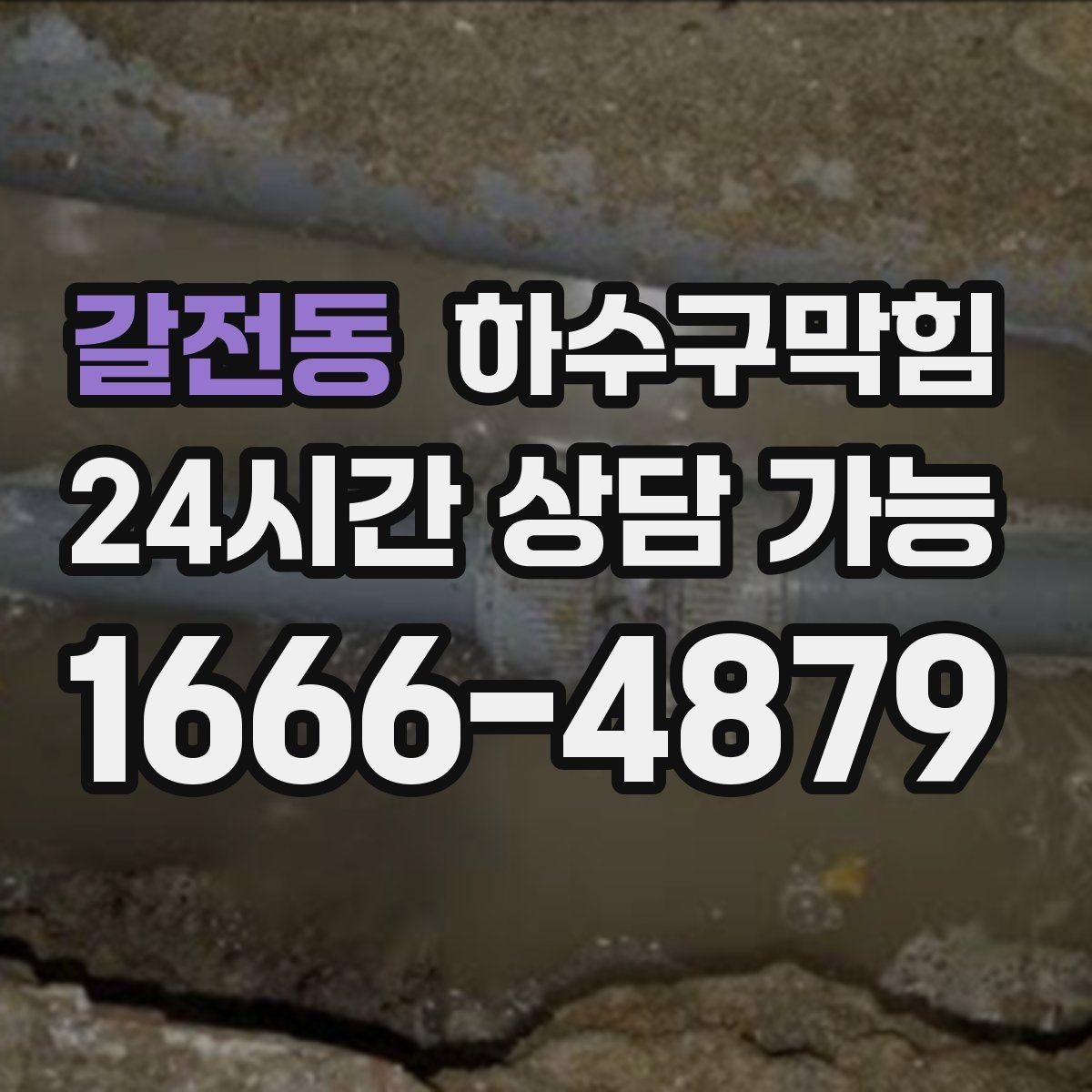 갈전동 하수구막힘 조식 준비 시간에만 나타나는 현상