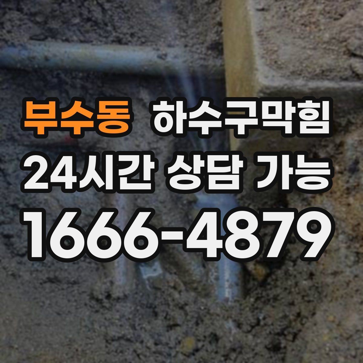 부수동 하수구막힘 CCTV 진단 고압세척 전문 업체