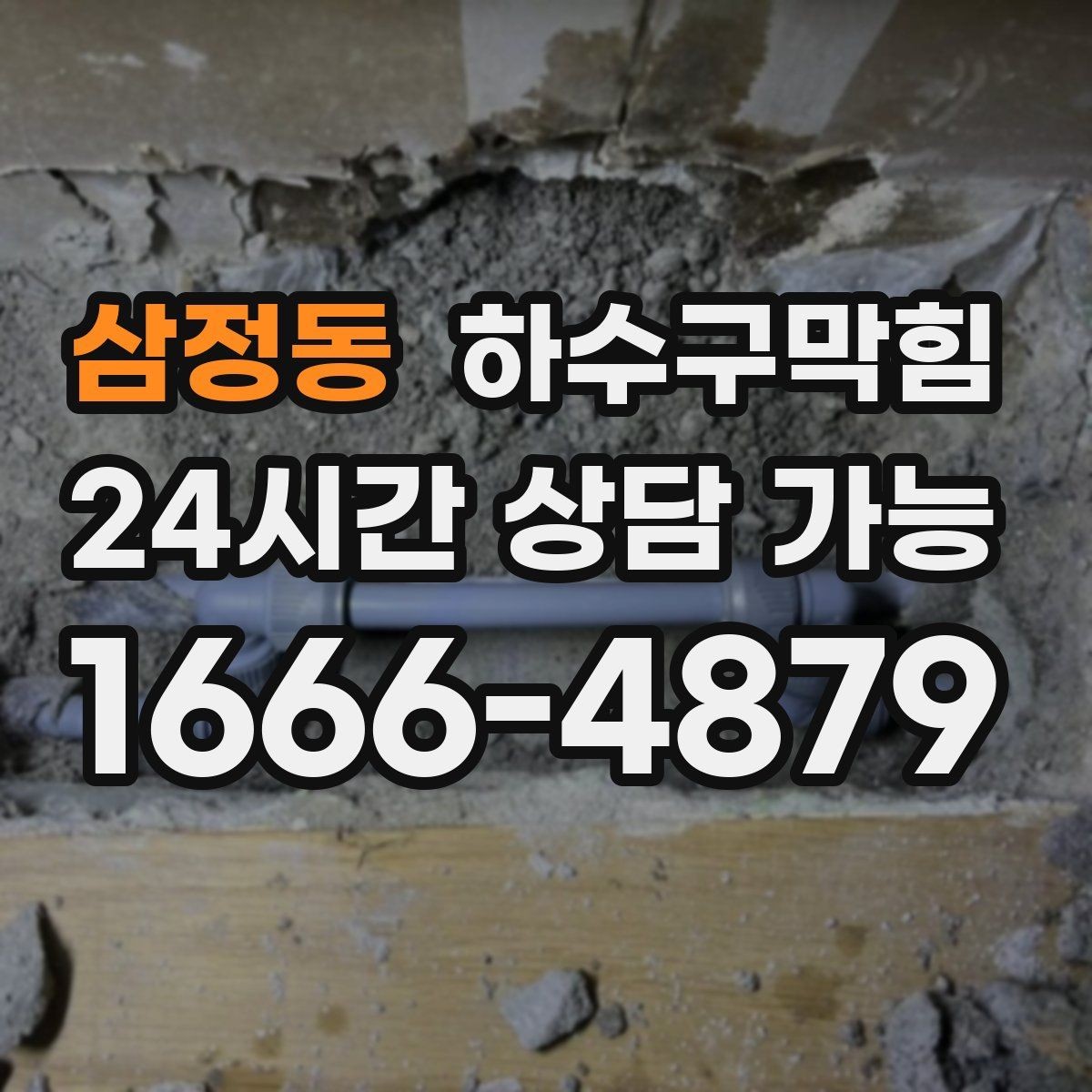 삼정동 하수구막힘 냄새 차단 실리콘 보강 작업