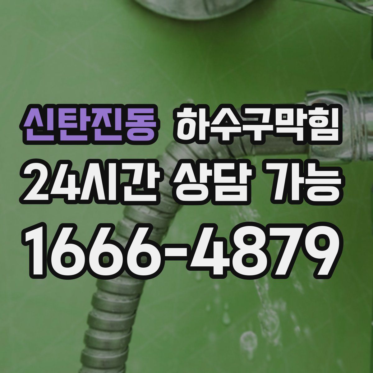 신탄진동 하수구막힘