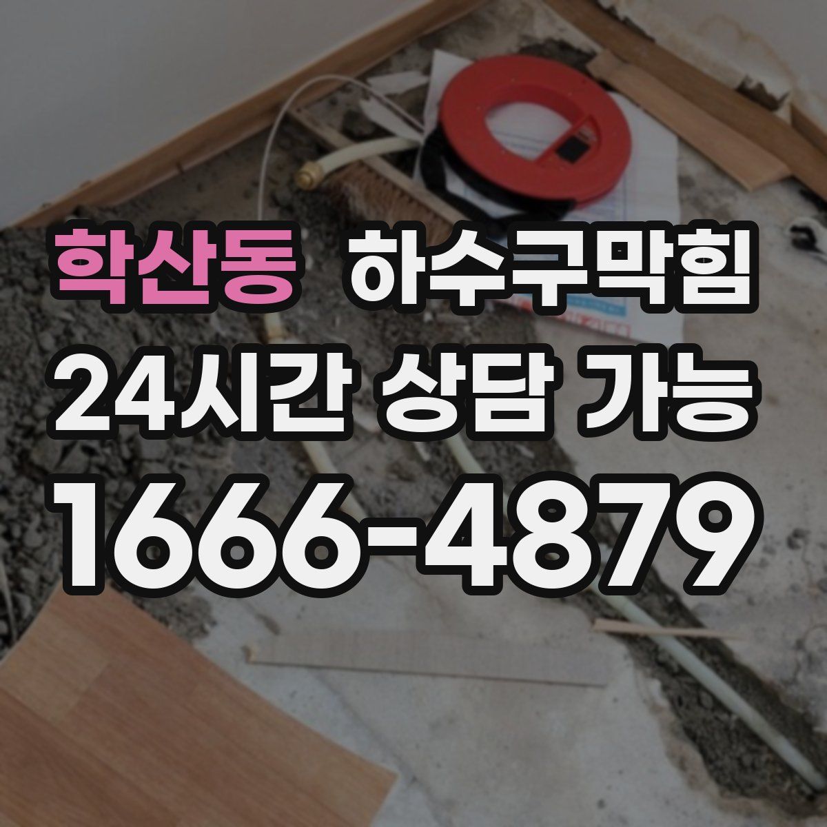 학산동 하수구막힘