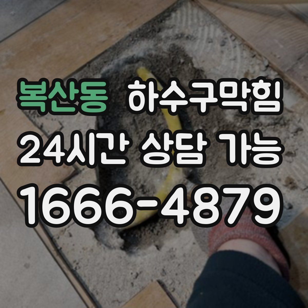 복산동 하수구막힘 다가구 변기막힘 반복 신고에 담긴 신호