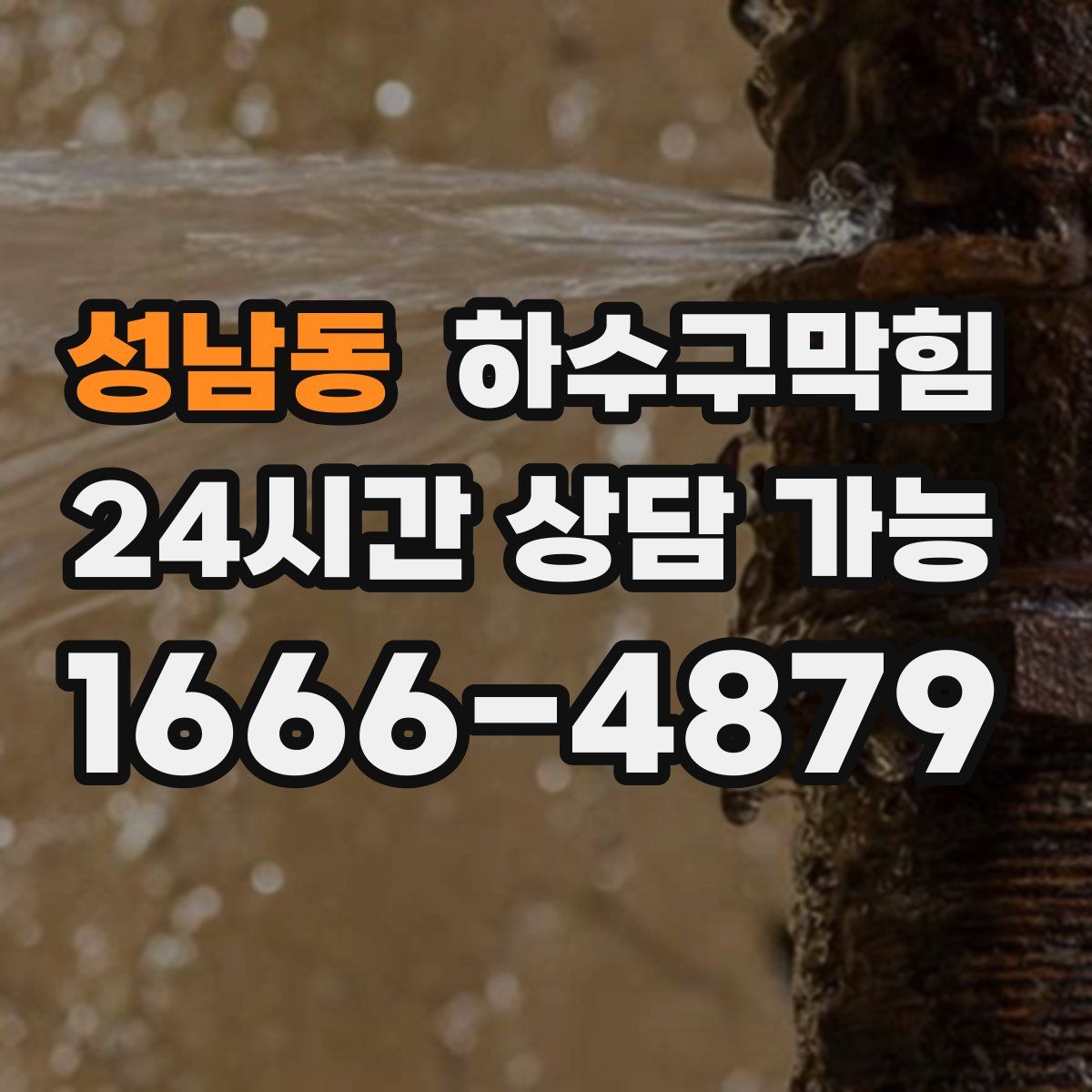 성남동 하수구막힘