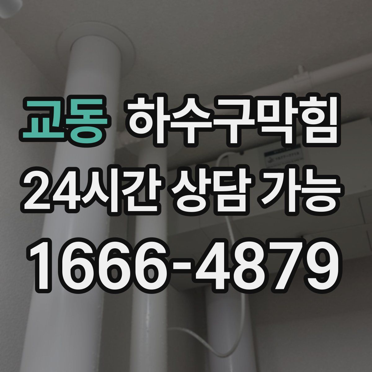 교동 하수구막힘