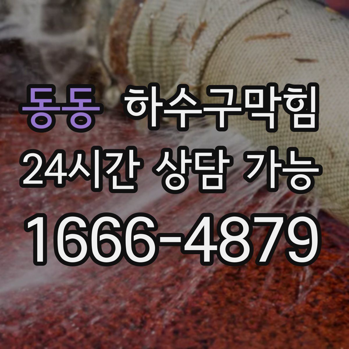 동동 하수구막힘