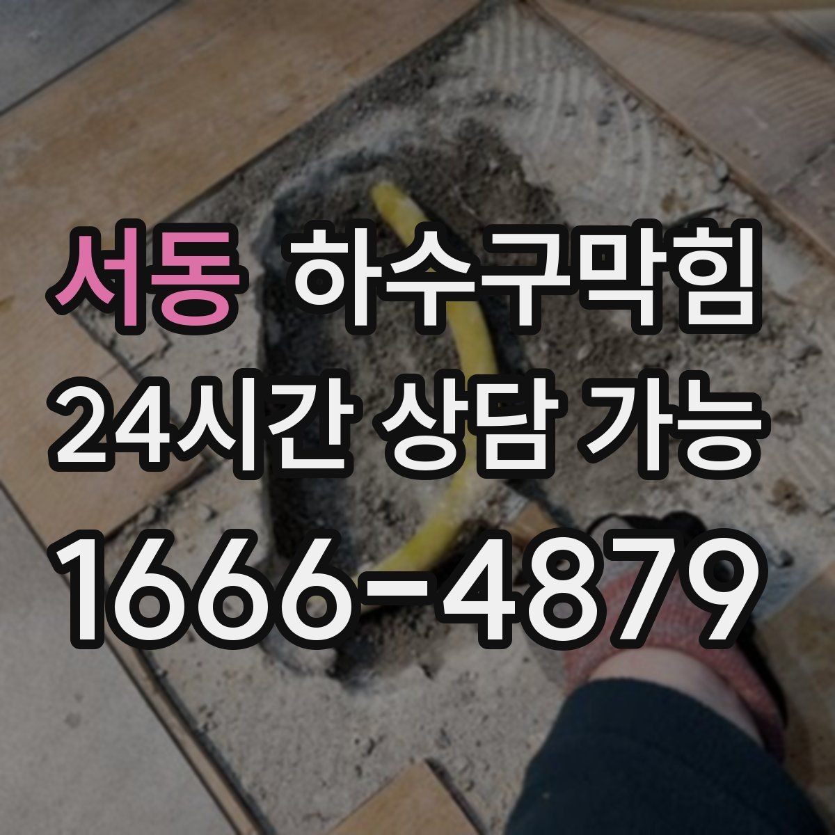 서동 하수구막힘 냄새 차단 캡 교체 소모품 안내