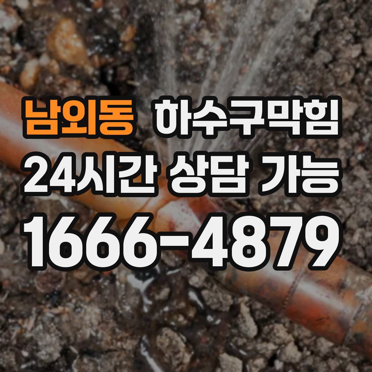 남외동 하수구막힘