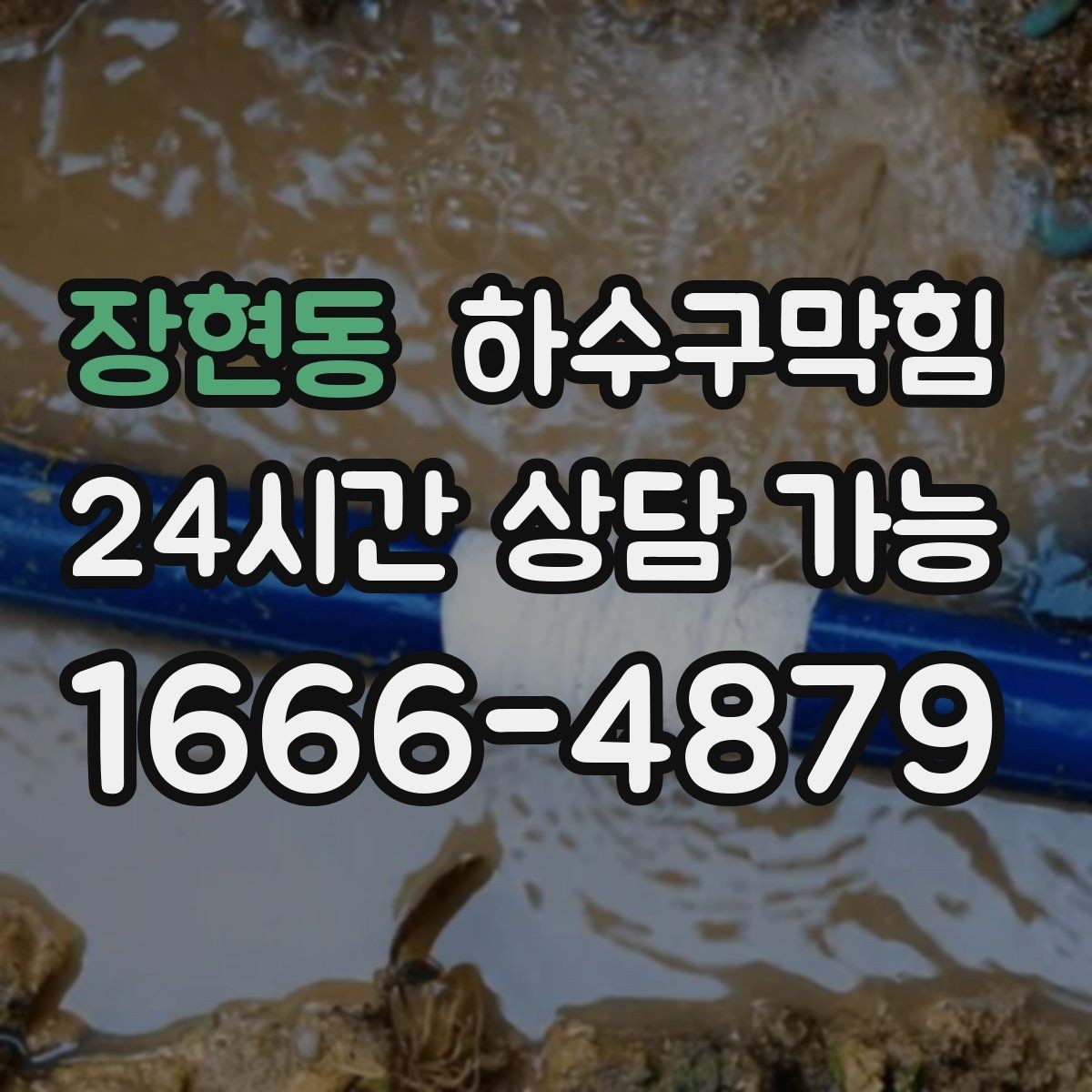 장현동 하수구막힘 악취 제거 소독 살균 동시 진행
