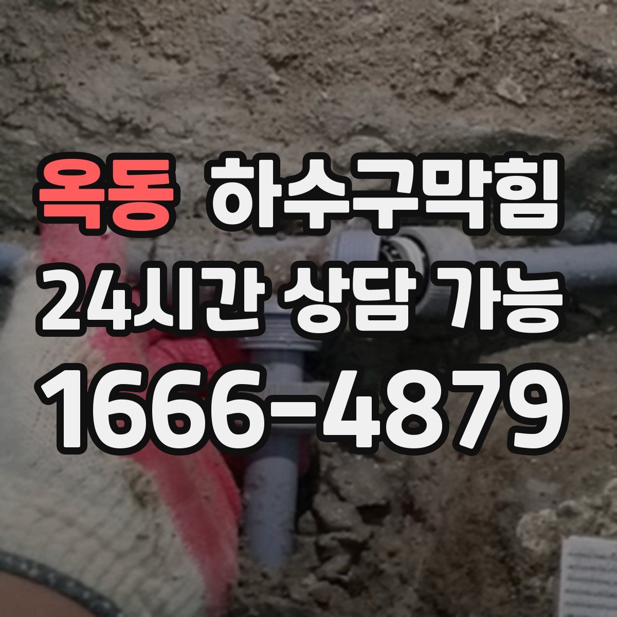 옥동 하수구막힘