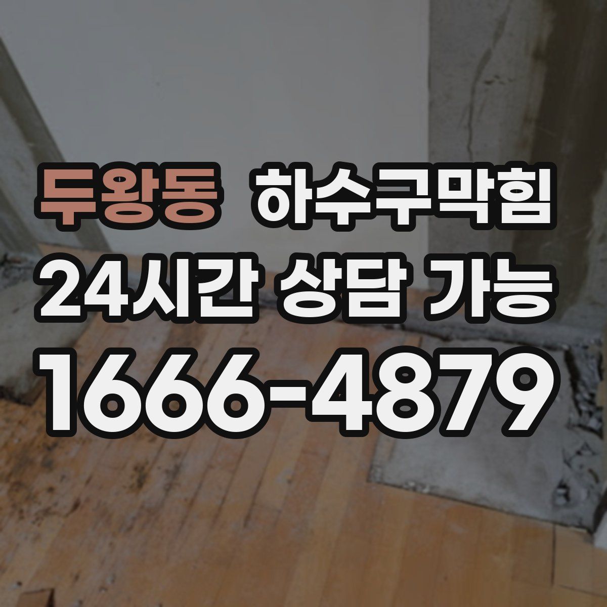 두왕동 하수구막힘