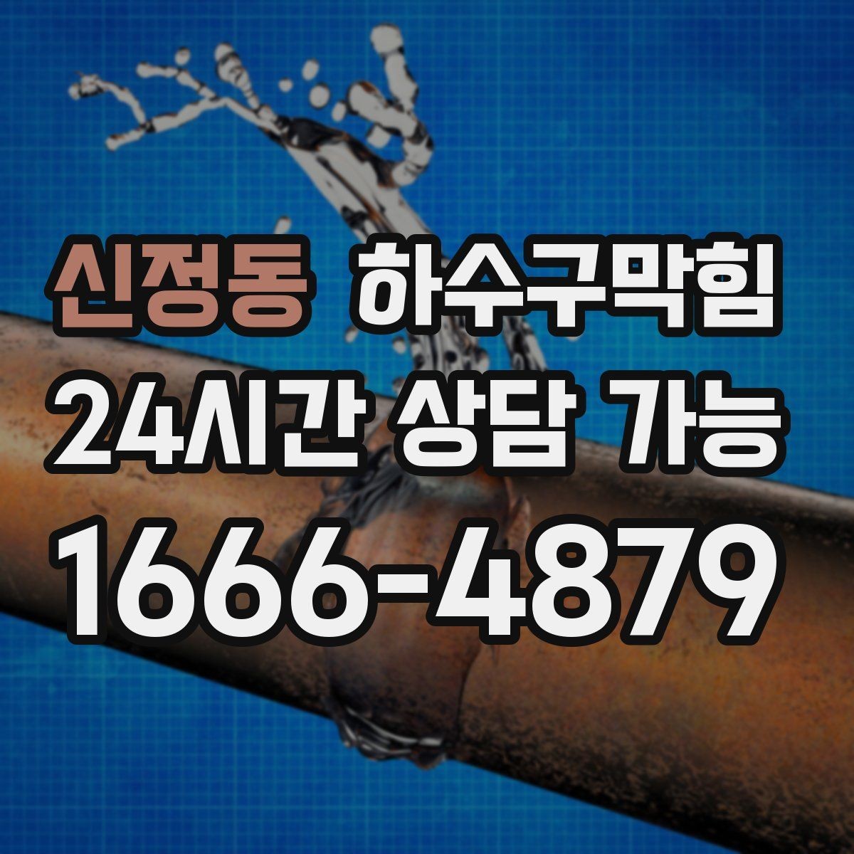 신정동 하수구막힘 재방문 할인 유지관리 가입 혜택