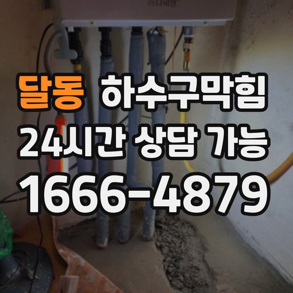 달동 하수구막힘