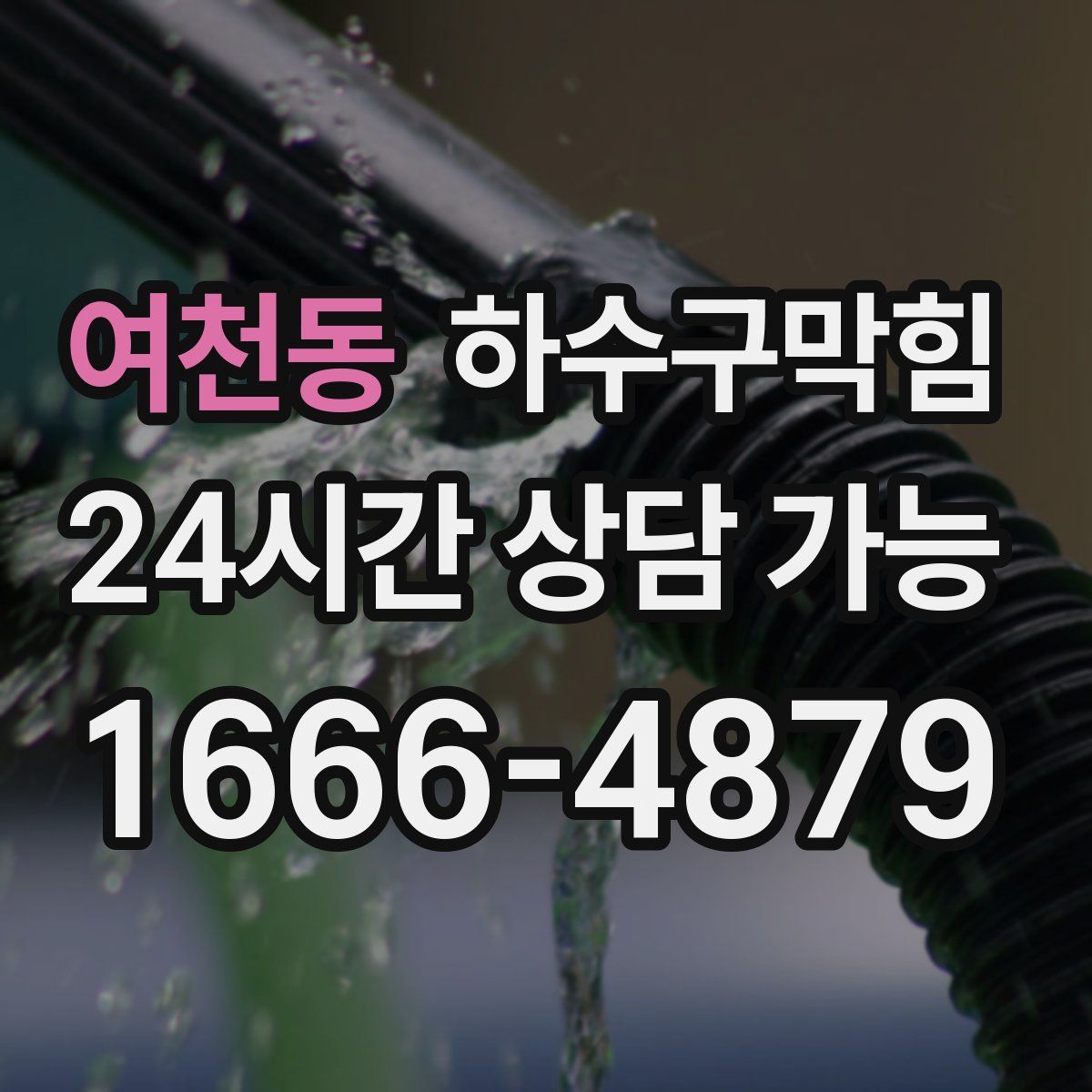 여천동 하수구막힘