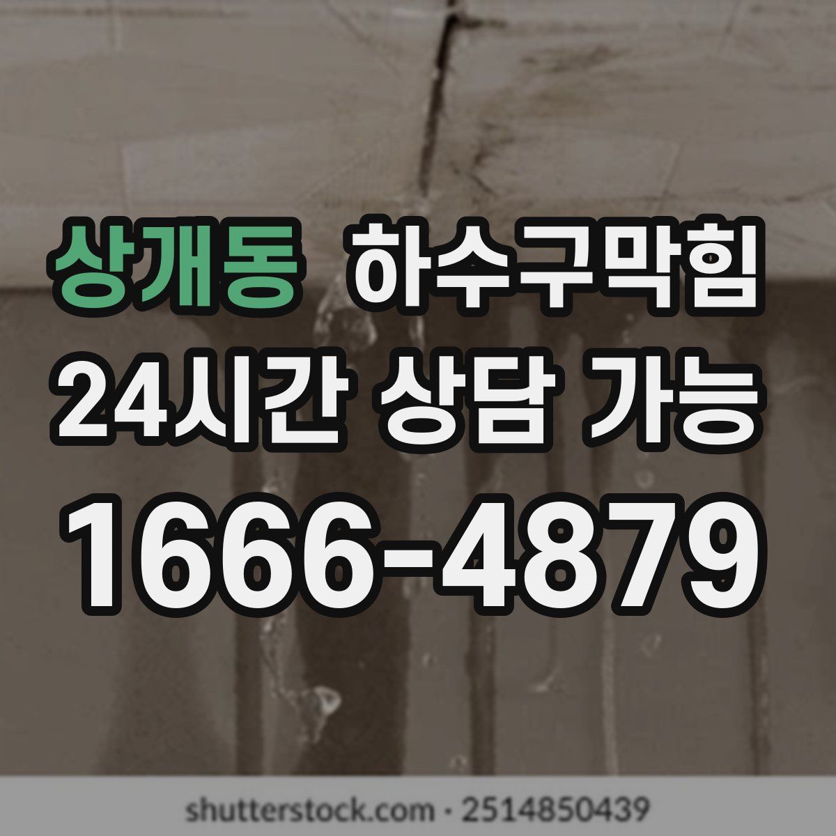 상개동 하수구막힘