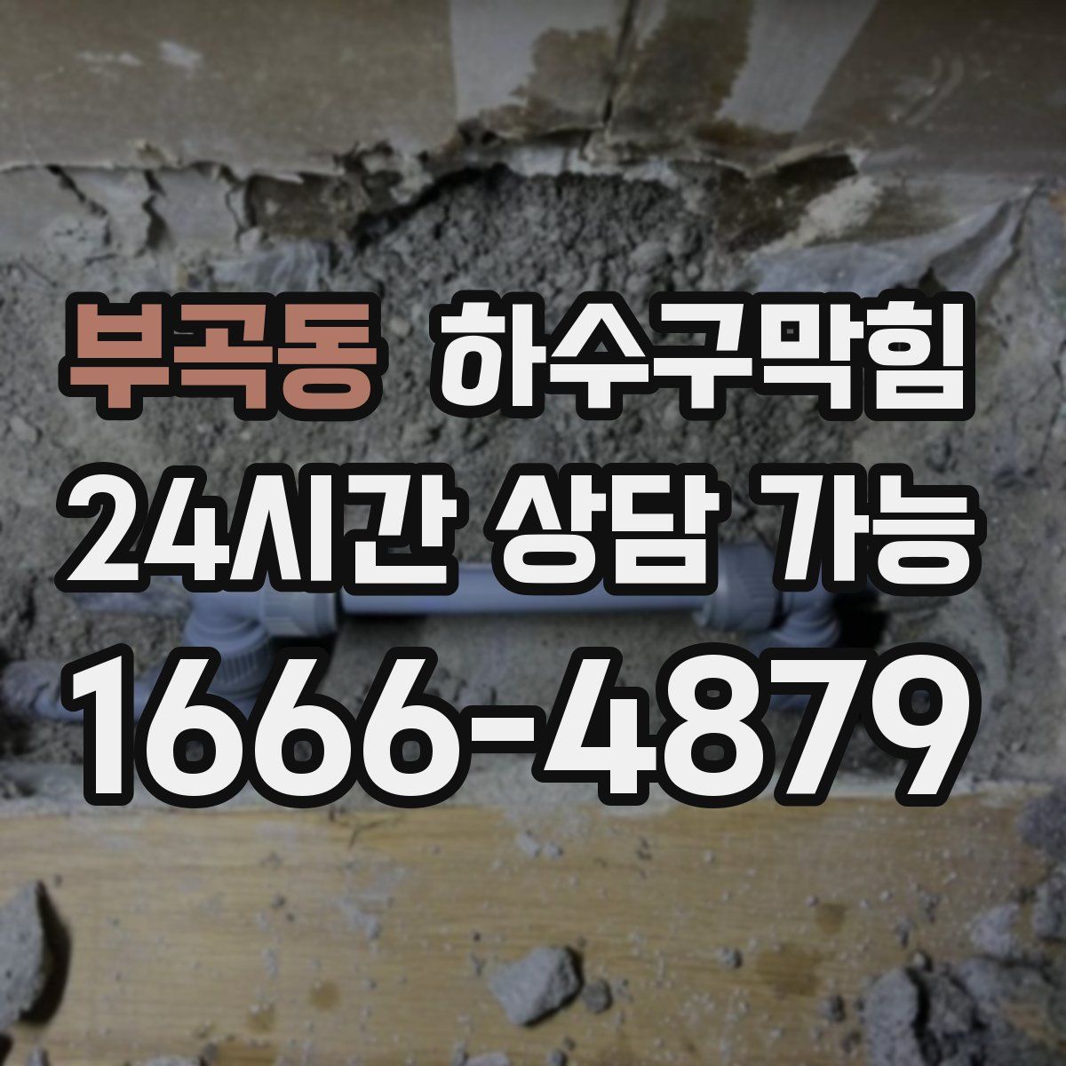 부곡동 하수구막힘