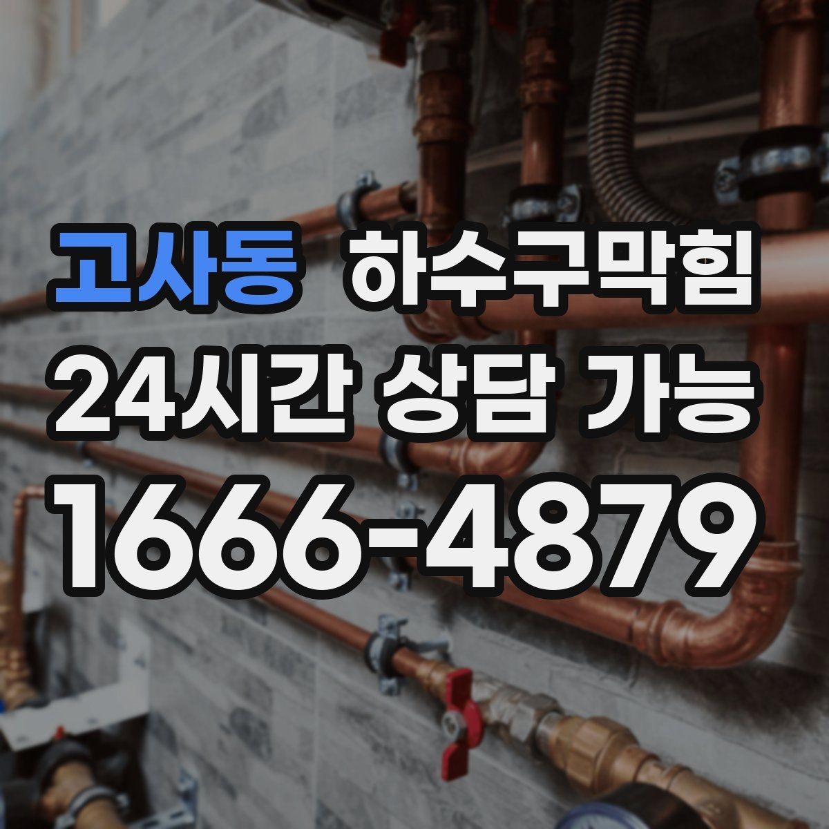 고사동 하수구막힘 배수관 누수 악취 동시 진단