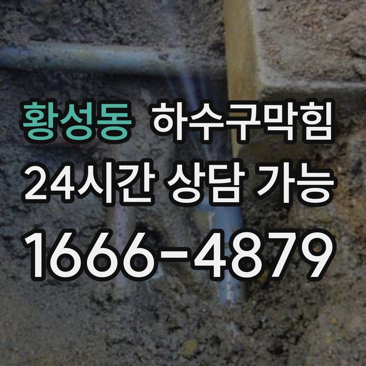 황성동 하수구막힘 단독 싱크대막힘이 주말 바비큐를 늦춘 이유