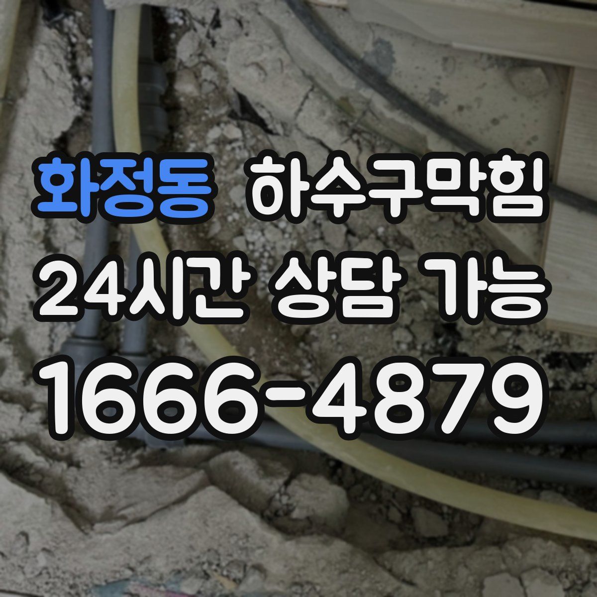 화정동 하수구막힘