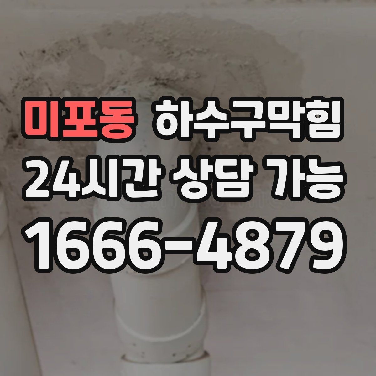 미포동 하수구막힘 첫차보다 일찍 도착한 냄새의 이유