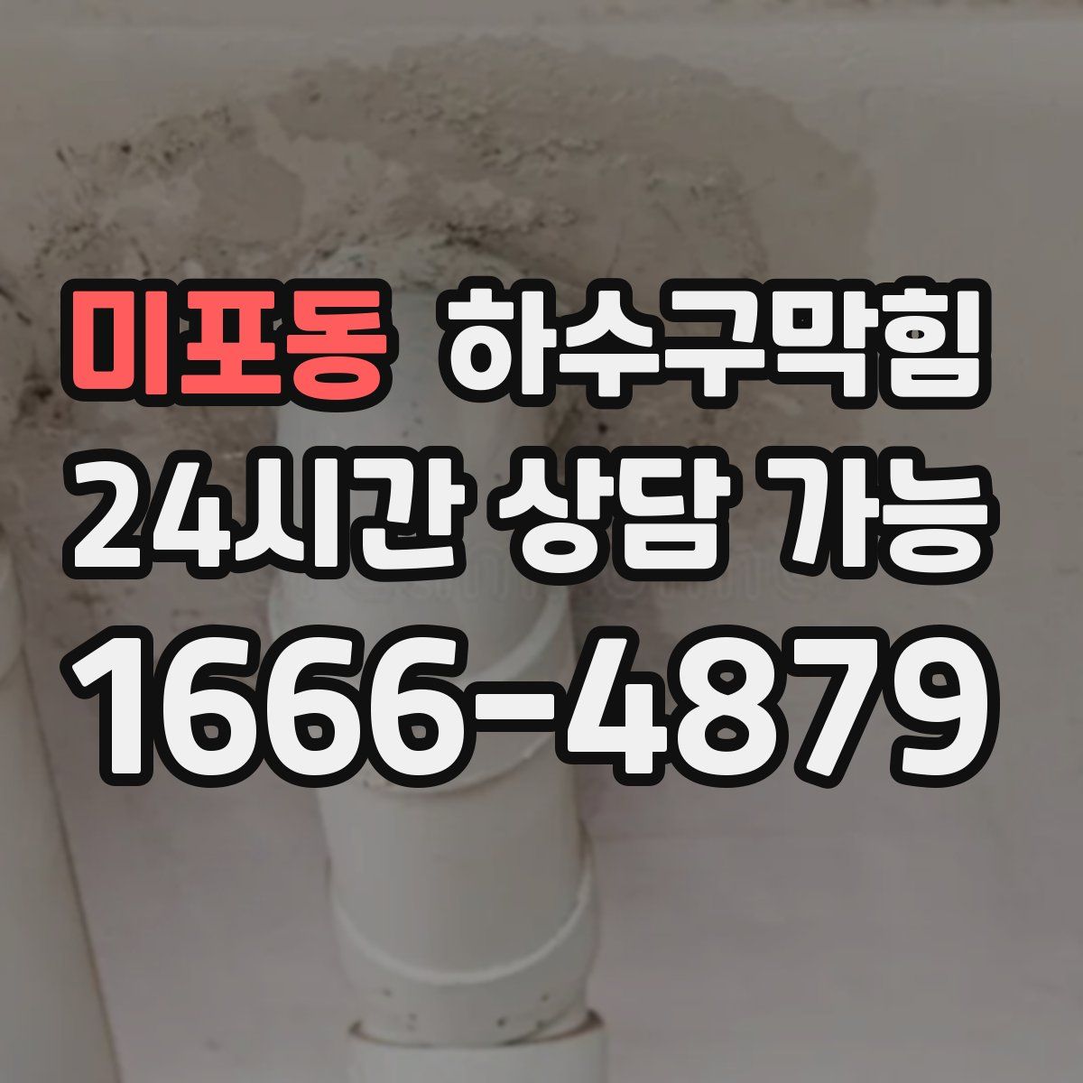 미포동 하수구막힘