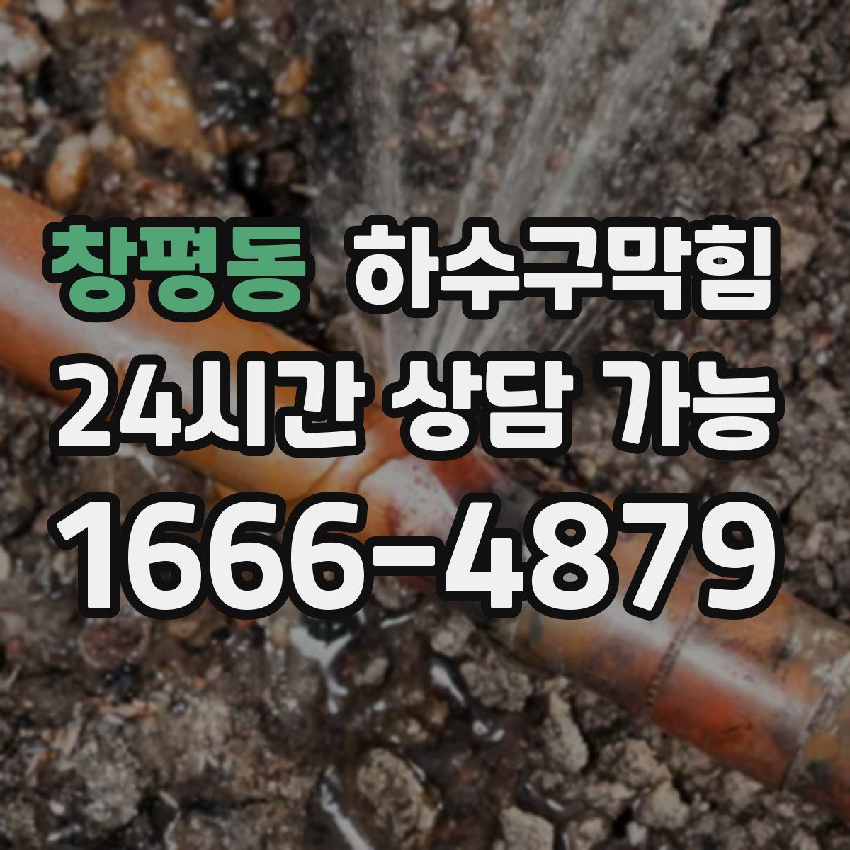 창평동 하수구막힘