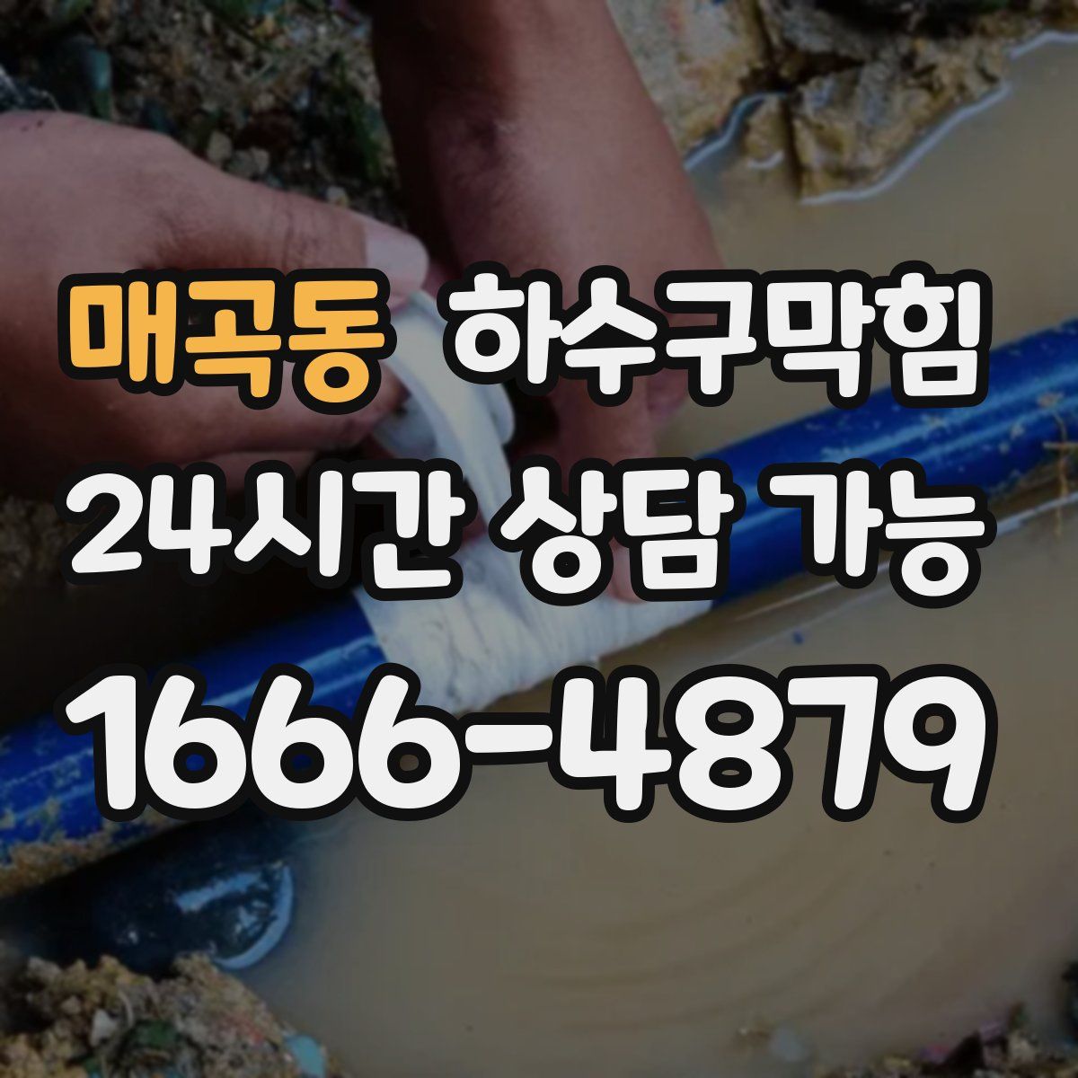 매곡동 하수구막힘