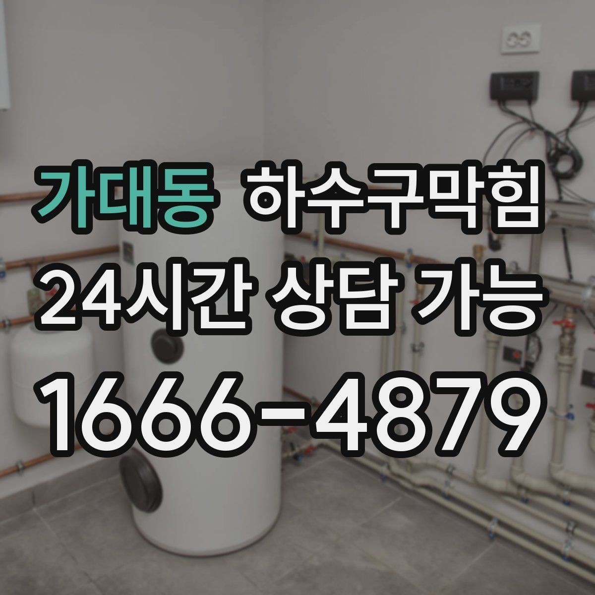 가대동 하수구막힘 사무실 싱크대막힘으로 늦어진 점심 설거지
