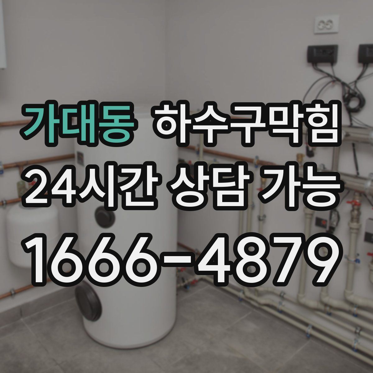 가대동 하수구막힘