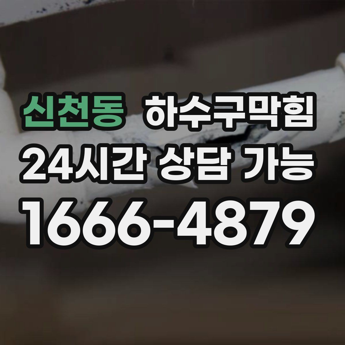 신천동 하수구막힘 공용 계단 냄새 민원 선제 대응