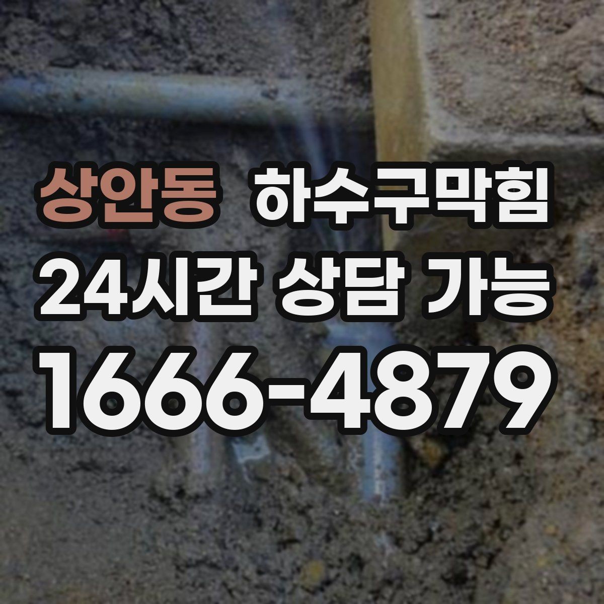 상안동 하수구막힘 야외 메뉴 보드 아래 젖은 그림자