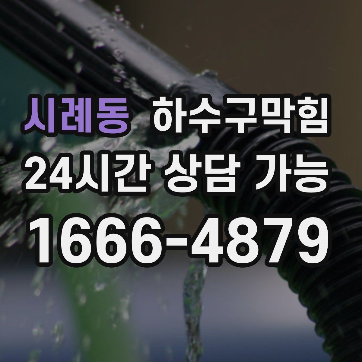 시례동 하수구막힘 포스터 하단이 말려 올라간 이유