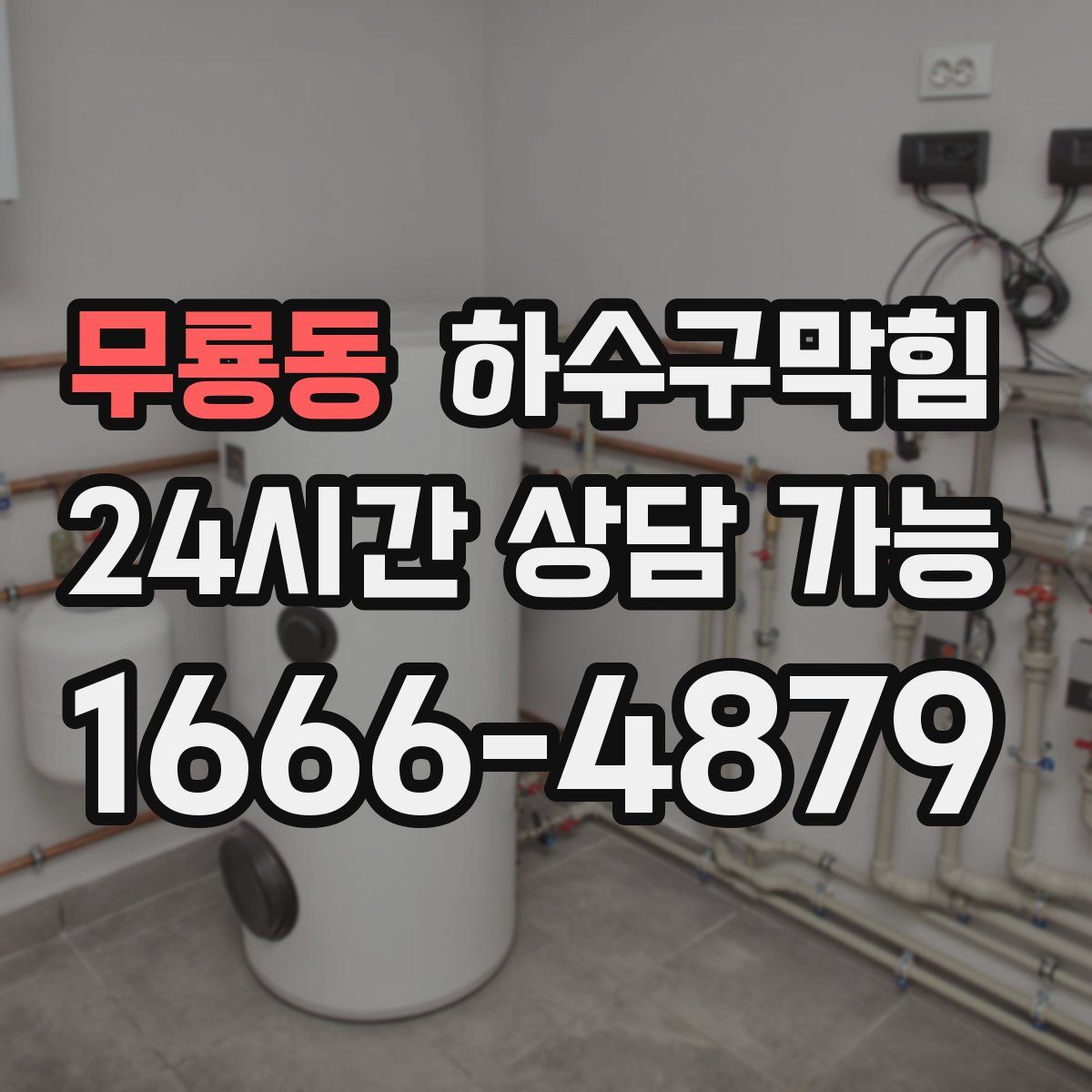 무룡동 하수구막힘