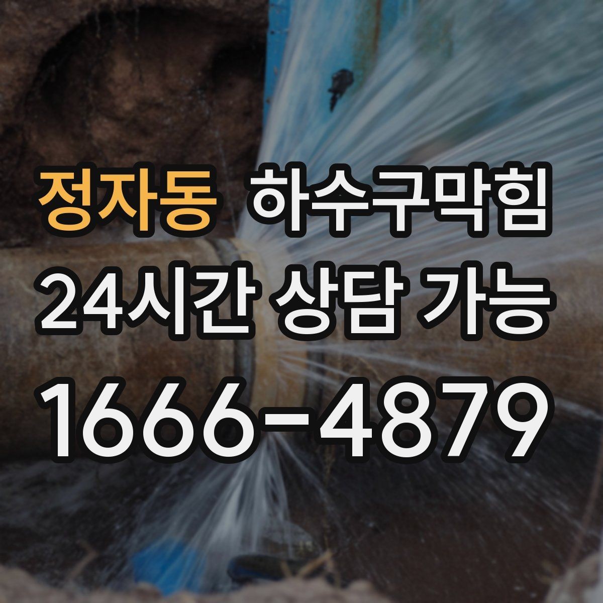 정자동 하수구막힘 내시경 촬영 전후 비교 영상