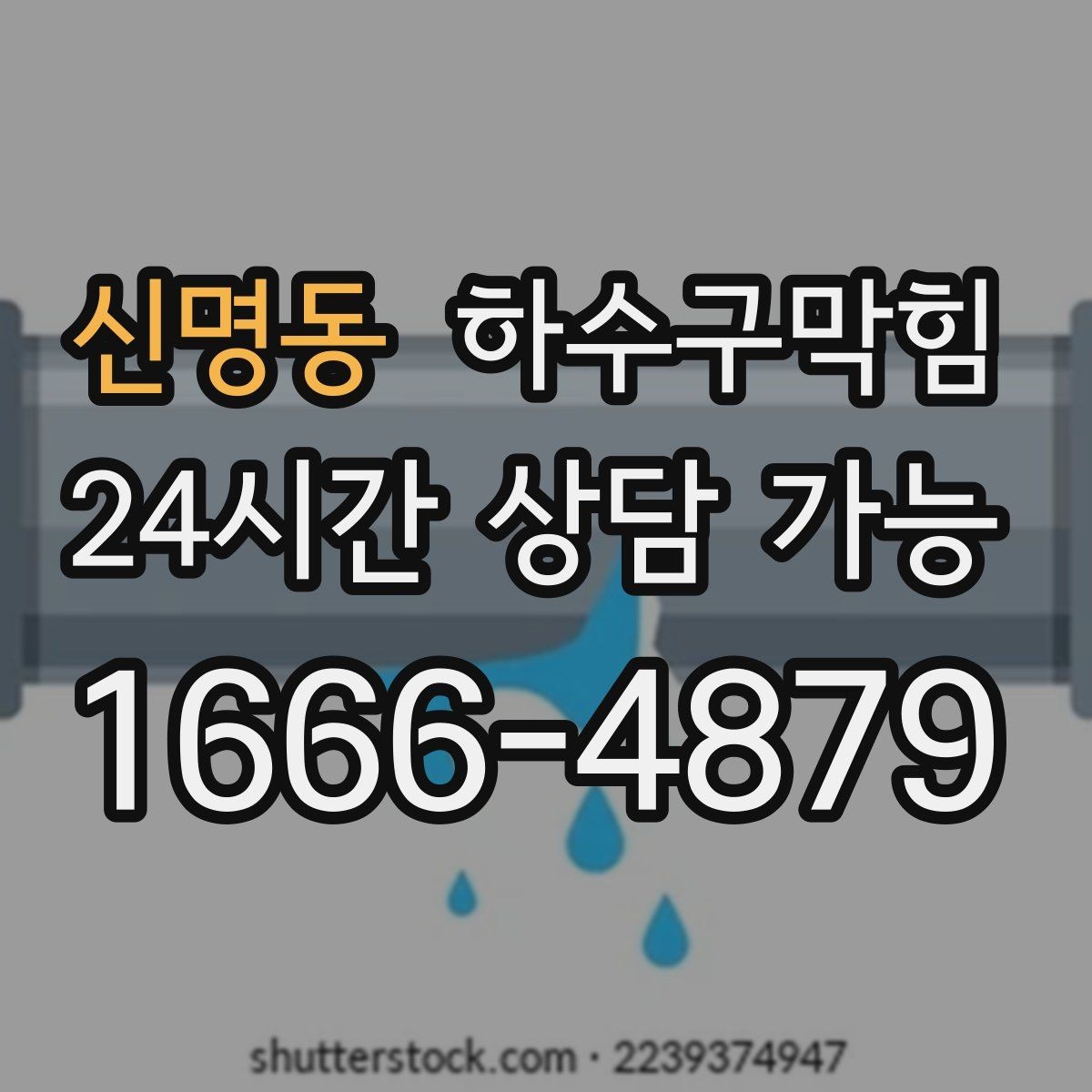 신명동 하수구막힘 주차 동선 조정 협조 안내